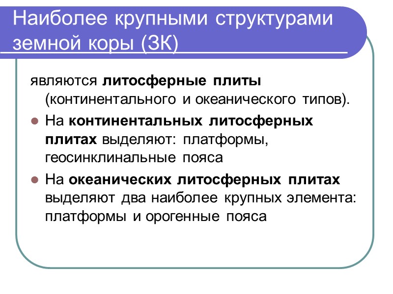 Наиболее крупными структурами земной коры (ЗК) являются литосферные плиты (континентального и океанического типов). На